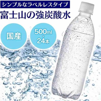 画像1: 富士山の強炭酸水 500ml x 24本 ラベルレス Mt. Fuji Strong Carbonated Sparkling Water 500ml x 24 Labelless Bottles