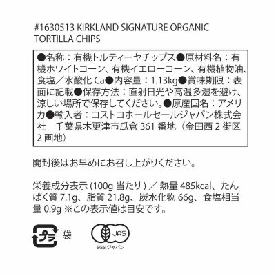 画像1: カークランドシグネチャー オーガニック トルティーヤ チップス 1.13kg Kirkland Signature Organic Tortilla Chips 1.13kg