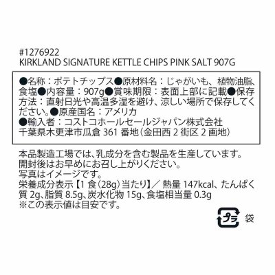 画像3: カークランドシグネチャー ケトル ピンクソルト ポテトチップス 907g Kirkland Signature Kettle Pink Salt 907g