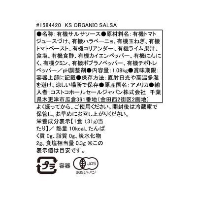 画像3: カークランドシグネチャー オーガニック サルサソース 1.08kg 2本パック Kirkland Signature Organic Salsa Sauce 1.08kg x 2