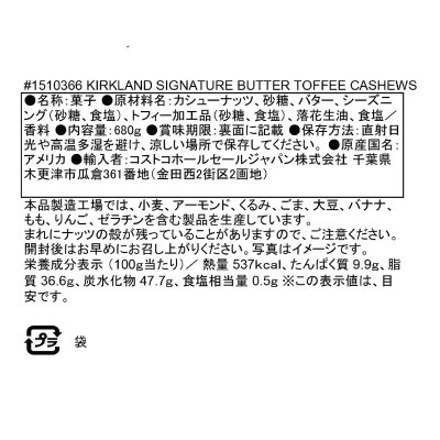 画像2: カークランドシグネチャー バタートフィーカシューナッツ 680g Kirkland Signature Butter Toffee Flavored Cashews 680g