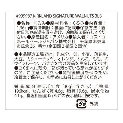 画像2: カークランドシグネチャー くるみ 1.36kg Kirkland Signature Walnuts 1.36kg