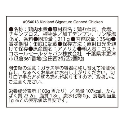 画像3: カークランドシグネチャー チキン缶 354g x 6 Kirkland Signature Canned Chicken 354g x 6