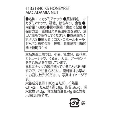 画像3: カークランドシグネチャー ハニーローステッド マカダミアナッツ 680g Kirkland Signature Honey Roasted Macadamia Nuts 680g