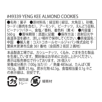 画像2: 英記餅家 アーモンドクッキー 560ｇ(約28枚) Yeng Kee Almond Cookies 560g (28pc)