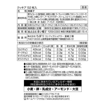 画像3: 赤い帽子 クッキア 4種類52枚 コストコ限定ホワイトチョコ入り Akai Boshi Kukkia 52 pc with Costco exclusive White Chocolate