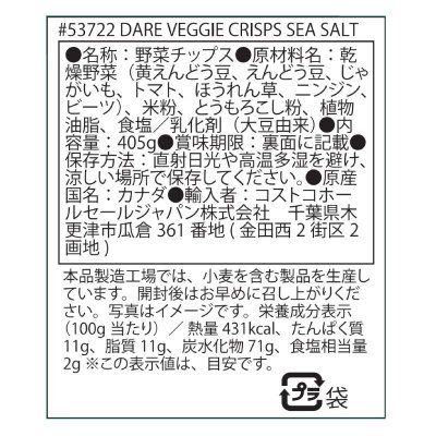 画像3: ベジタブルチップス シーソルト味 405g Dare Foods Veggie Chips Sea Salt 405g