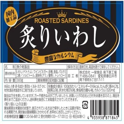 画像1: 炙りいわし300g ROASTED SARDINES 300g