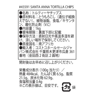 画像1: サンタアナ コーントルティーヤチップス 1kg Santa Anna's Corn Tortilla Chips 1kg