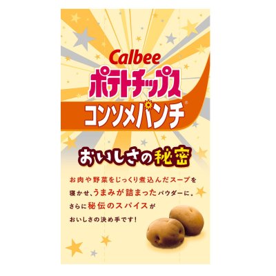 画像1: カルビー ポテトチップス コンソメパンチ 472g Calbee Potato Chips Consomme 472g