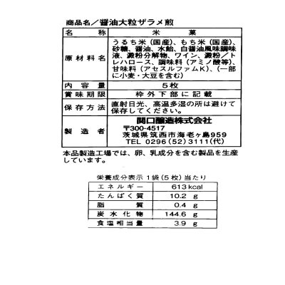 画像2: 関口醸造 醤油大粒ザラメ煎 5枚×12袋 Cristal Sugar Rice Cracker Soy Sause Flavor 5Packs x 12 Bags