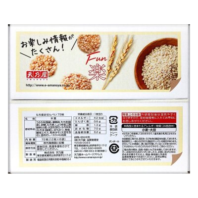 画像3: 天乃屋 もち麦おせんべい 72枚入り Amanoya Fried Sweet Barley Cracker 72 pcs