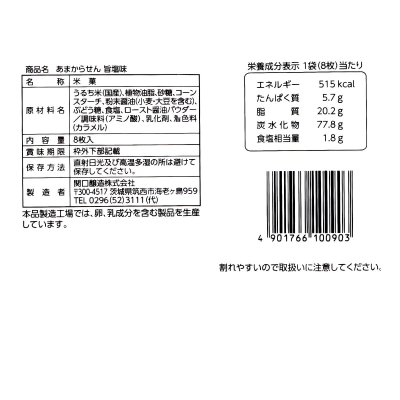 画像2: 関口醸造 あまからせん 旨味塩味 8枚x12袋 Sweet and Spicy Rice Cracker Umami Salty Flavor 8Packs x 12Bags