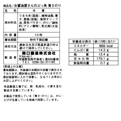 画像2: 関口醸造 ぶっ角 青さのり 10枚×12袋 Rice Cracker Aosa Nori 10Packs x 12Bags