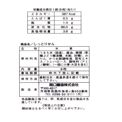 画像2: 関口醸造 しっとりせん 8枚×12袋 Soft Rice Cracker 8Packs x 12Bags