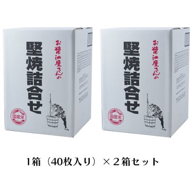 画像1: 関口醸造 堅焼詰め合わせ こがし醤油味40枚入×２箱 Hard Baked Rice Cracker Soy Sause Flavor 40 Pack x 2 Box