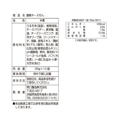 画像1: 関口　濃厚チーズせん Sekiguchi Noko Cheese senbei