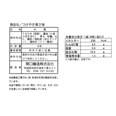 画像2: 関口醸造 つけやき 青さ味 8枚 x 12袋 Rice Cracker Aosa Nori Flavor 8Packs x 12Bags