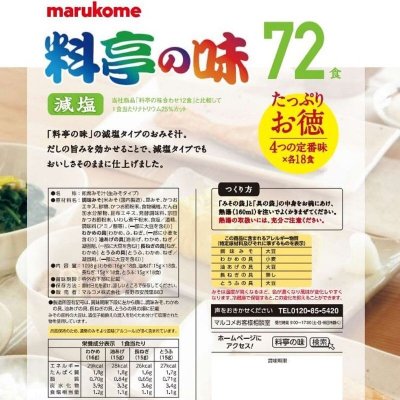 画像1: マルコメ 料亭の味 みそ汁 減塩 72食 MARUKOME MISO SOUP LESS SALT 72P