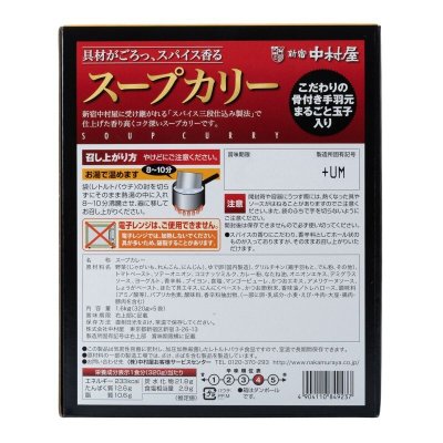 画像2: 新宿中村屋 スープカリー 320g x 5パック NAKAMURAYA Soup Curry 320g x 5pack