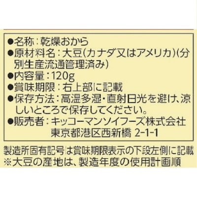 画像3: キッコーマン 豆乳おからパウダー 120g x 10個 Kikkoman Soy Okara Powder 120g x 10