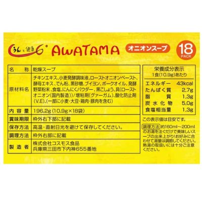 画像2: AWATAMA オニオンスープ 18個入り AWATAMA ONION SOUP 18PC