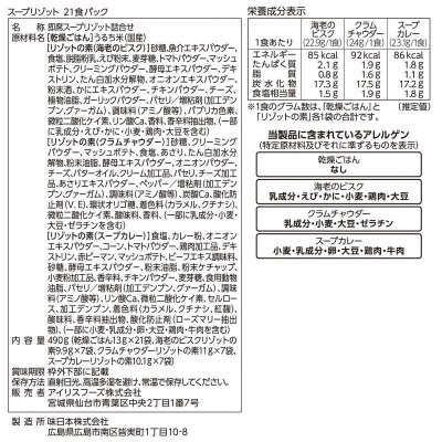 画像3: アイリスオーヤマ スープリゾット 21食 IRIS OHYAMA SOUP RISOTTO 21P