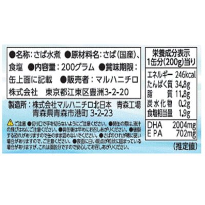 画像2: マルハニチロ さば水煮 200g x 6缶セット MARUHA NICHIRO Canned Mackerel 200g x 6