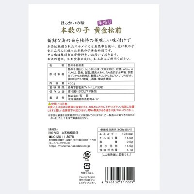 画像3: 布目 本数の子 黄金松前 400g×2個 Hon-Kazunoko Kogane Matsumae 400g×2