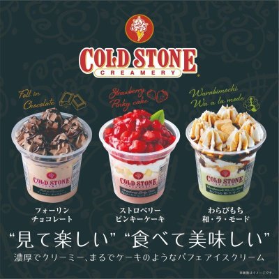 画像2: 【冷凍】コールド・ストーン・クリーマリー　パフェアイス 230mlx8個セット COLD STONE CREAMERY PARFAIT ICE CREAM