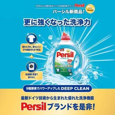 画像1: パーシルハイジーンジェル 衣料用洗剤 2.7L Persil Hygiene Gel 2.7L