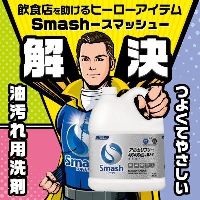 画像1: 花王 スマッシュ 業務用 マルチキッチンクリーナー5L Smash Multi Kitchen Cleaner 5L