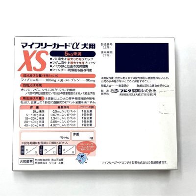 画像1: 【動物用医薬品】マイフリーガードαドッグXS My Free Guard α Flea & Tick Treatment for Dog XS