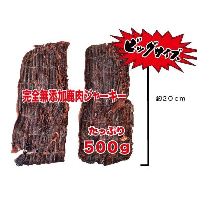 画像2: 鹿肉 ジャーキー 500g Deer Jerky 500g