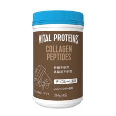 画像1: バイタルプロテインズ コラーゲンペプチド チョコレート風味 334g Vital Proteins Collagen Peptides Chocolate Flavor 334g (1)