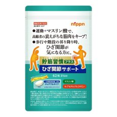 画像1: 貯筋習慣 プラスひざ関節サポート 62粒 Maslinic acid + Glucosamine Chewable Tablets 62 CT (1)