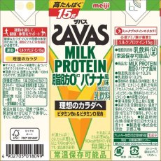 画像2: ザバス(SAVAS) ミルクプロテイン バナナ風味 200ml×24本 SAVAS Milk Protein Banana 200ml x 24 (2)