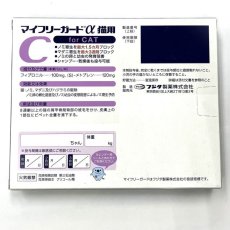 画像2: 【動物用医薬品】マイフリーガードαキャット My Free Guard α Flea & Tick Treatment for Cat (2)