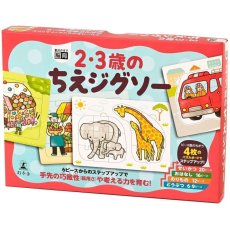 画像1: 2・3歳のちえジグソー Jigsaw Puzzle of Knowledge 2-3 year old (1)