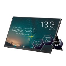 画像1: Prometheus 13.3インチ モバイル液晶ディスプレイ Prometheus 13.3 inch Mobile display (1)