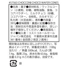 画像3: チョッコーニ　チョコウェハースコーン 397g Chocconi Mini Milk Chocolate Wafer Cones 397g (3)