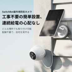 画像2: スイッチボット 屋外カメラ10,000 mAhx２個&ソーラーパネルx２個セット W2802000-OTST SwitchBot Outdoor Security Camera 10,000 mAh x2pcs with Solar Panel x2pcs Bundle W2802000-OTST (2)