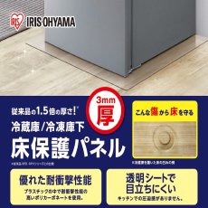 画像2: アイリスオーヤマ 冷蔵庫/冷凍庫保護パネル 3mm厚 RP3D IRIS OHYAMA Refrigerator Floor Protection Mat 3mm RP3D (2)