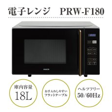 画像1: YAMAZEN 電子レンジ フラット 18L ヘルツフリー PRW-F180 YAMAZEN MICROWAVE 18L PRW-F180 (1)