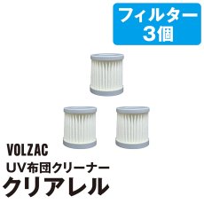 画像1: プライムダイレクト VOLZAC UV布団クリーナー クリアレル用 替えHEPAフィルター 3個セット Primedirect VOLZAC UV Futon Cleaner replacement HEPA filter 3pack (1)