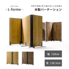 画像1: 朝日木材加工 L-forme 木製パーティション Asahiwood PARTITION (1)