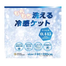 画像4: 昭和西川 もちもち 洗える 冷感ケット 140x190cm Showa Nishikawa Cooling Soft Touch Blanket  (4)