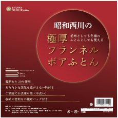 画像1: 昭和西川 フランネルボア掛け布団 150cm x 200cm Showa Nishikawa Comforter 150cm x 200cm (1)