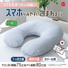 画像1: モリシタ スマホが見やすい包まれまくら Morishita Wrapped Pillow (1)