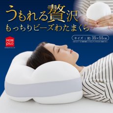 画像1: うもれる贅沢 もっちりビーズわたまくら 約35×55cm Micro Beads Pillow About 35×55cm (1)